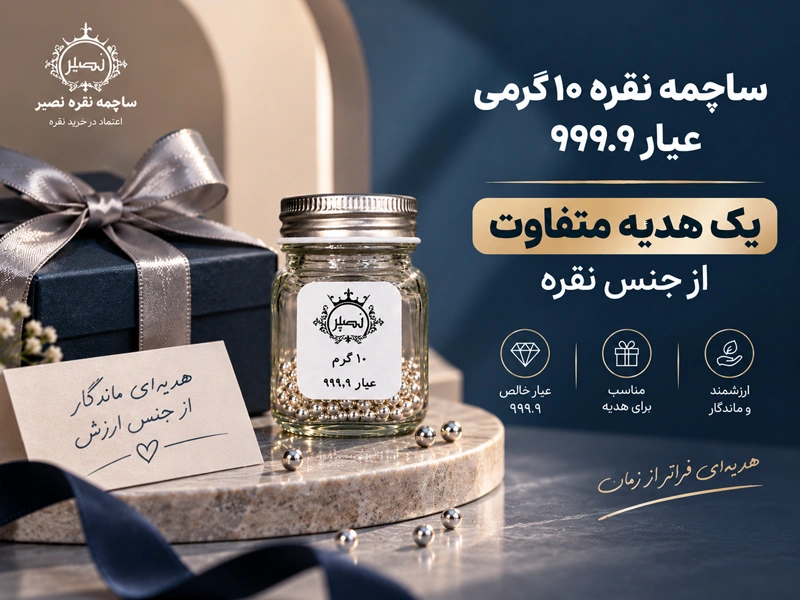 ساچمه نقره ۱۰ گرمی عیار 999.9؛ یک هدیه متفاوت از جنس نقره