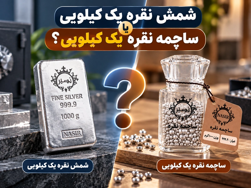 شمش نقره یک کیلویی یا ساچمه نقره یک کیلویی؟