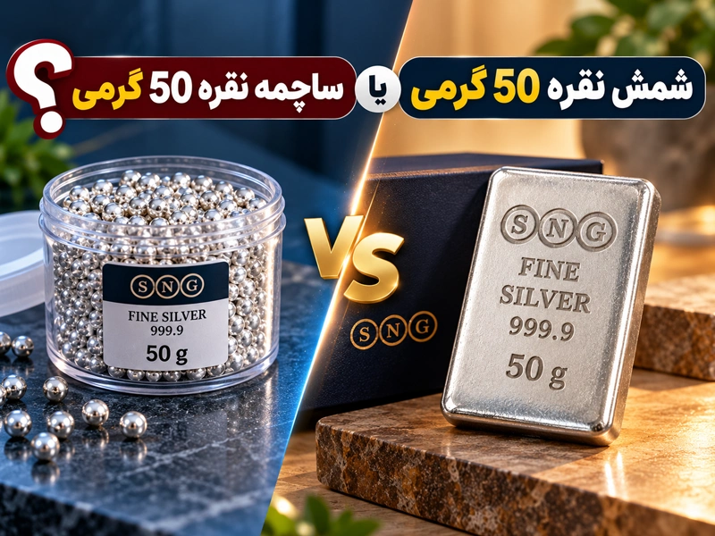 شمش ۵۰ گرمی یا ساچمه ۵۰ گرمی؟