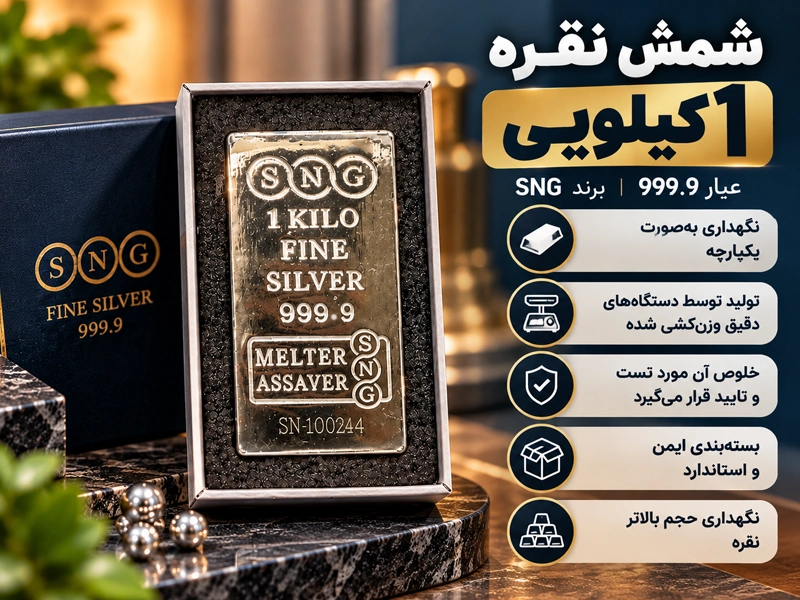 شمش نقره 1000 گرمی عیار 999.9 برند نصیر