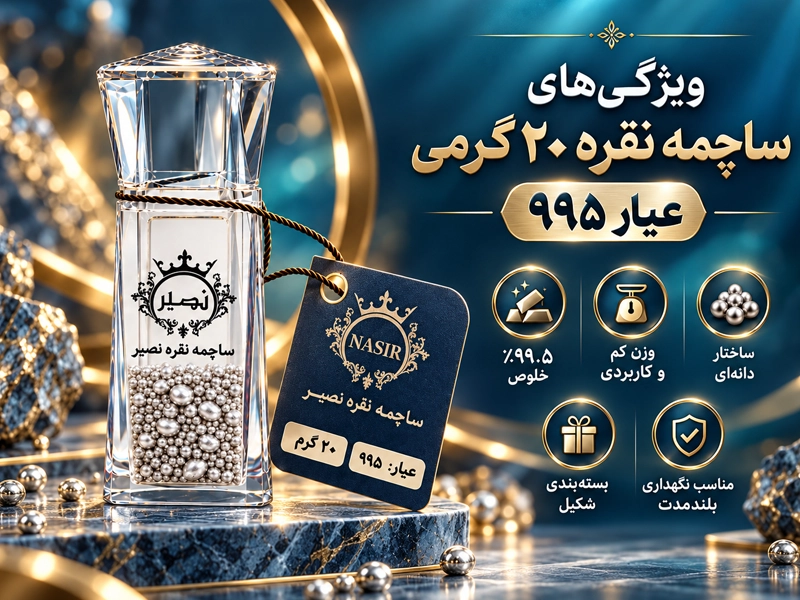 ویژگی‌های ساچمه نقره ۲۰ گرمی عیار ۹۹۵ نصیر