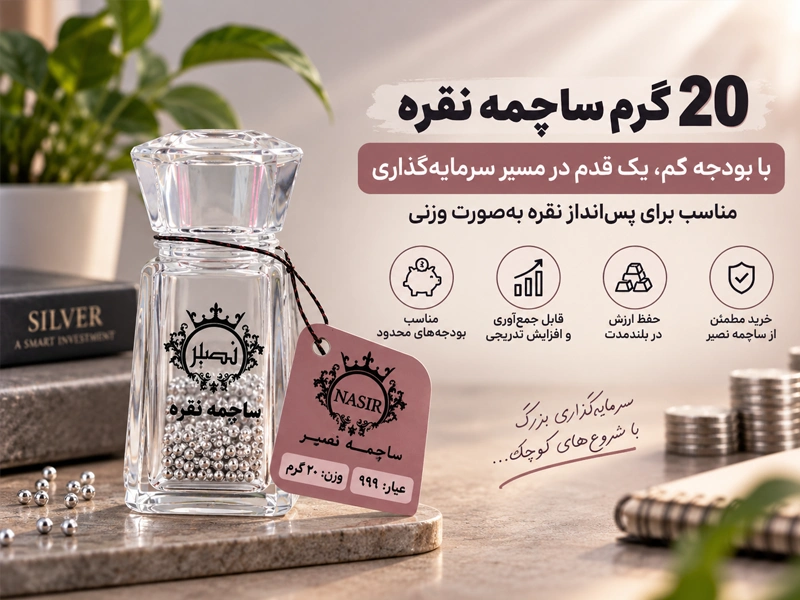 ساچمه نقره 20 گرمی عیار 999.9 برند SNG نصیر