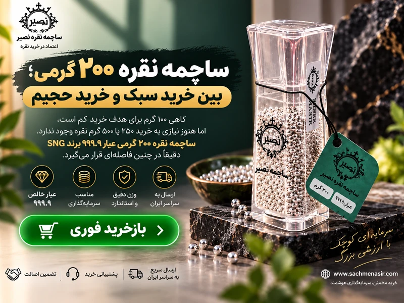 ساچمه نقره ۲۰۰ گرمی؛ بین خرید سبک و خرید حجیم