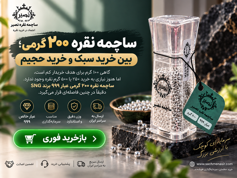 ساچمه نقره ۲۰۰ گرمی؛ بین خرید سبک و خرید حجیم