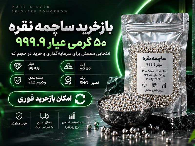 ساچمه نقره 50 گرمی عیار 999.9 برند SNG نصیر