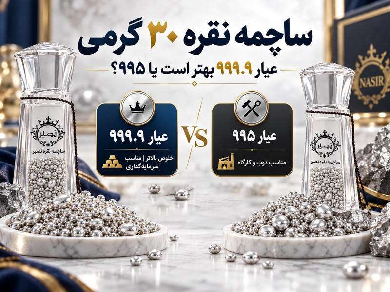 تفاوت ساچمه نقره ۳۰ گرمی عیار 995 با 9999