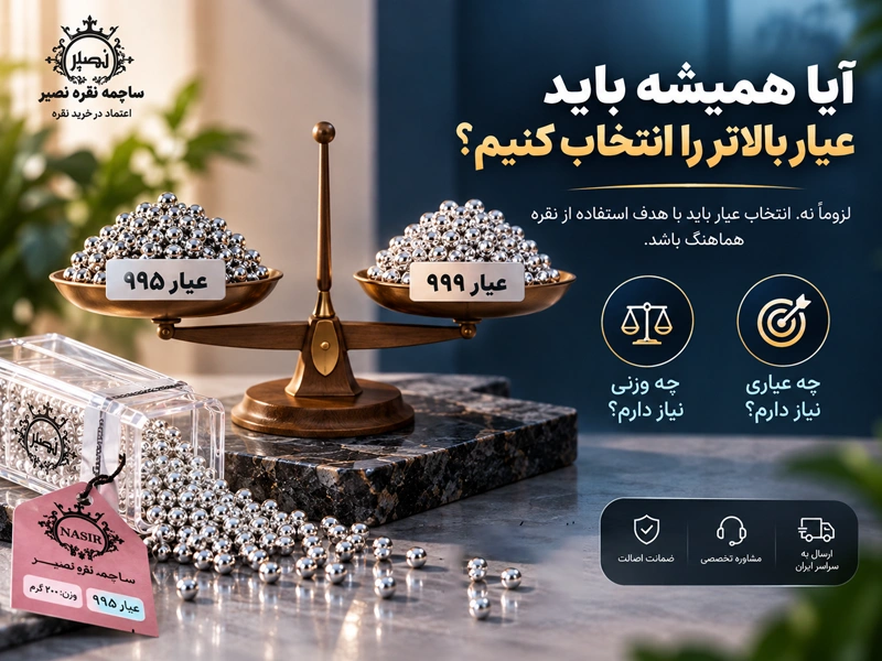 آیا همیشه باید عیار بالاتر را انتخاب کنیم؟