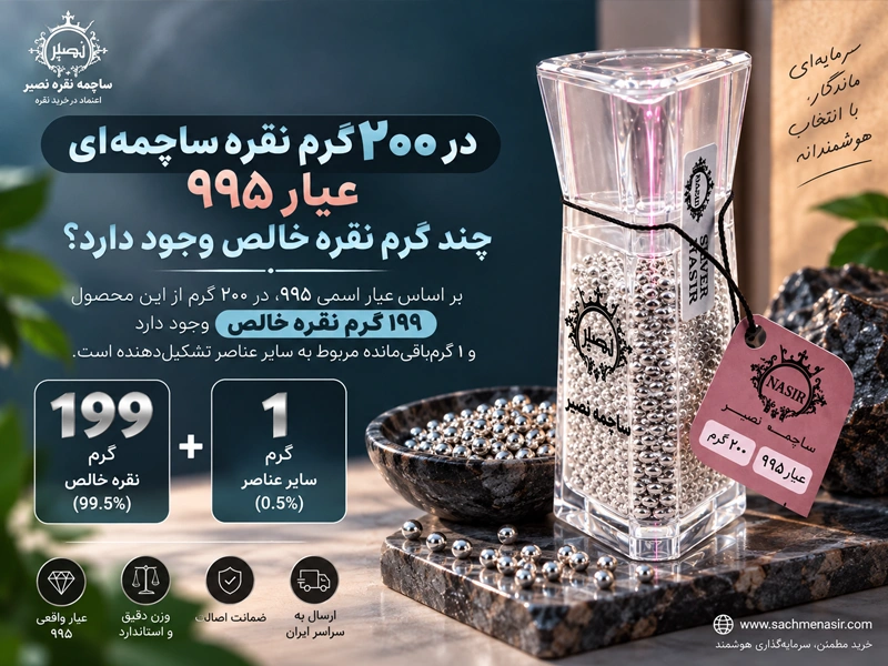 در ۲۰۰ گرم نقره ساچمه ای عیار 995 چند گرم نقره خالص وجود دارد؟