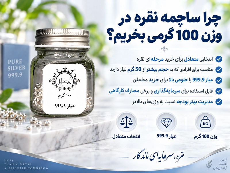چرا ساچمه نقره در وزن ۱۰۰ گرم کاربردی است؟