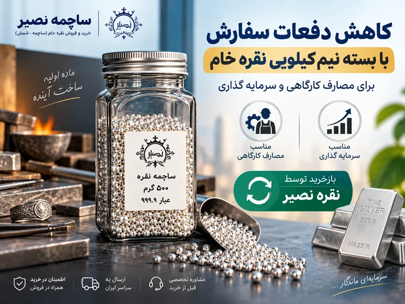 کاهش دفعات سفارش با بسته نیمکیلویی نقره خام