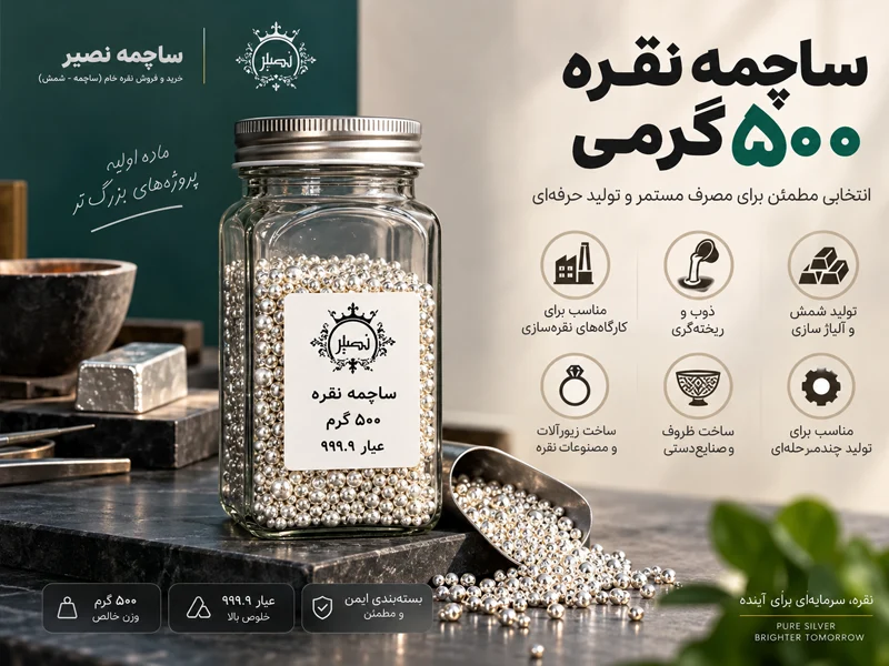کاربرد نقره ساچمه ای پانصد گرمی با عیار ۹۹۹