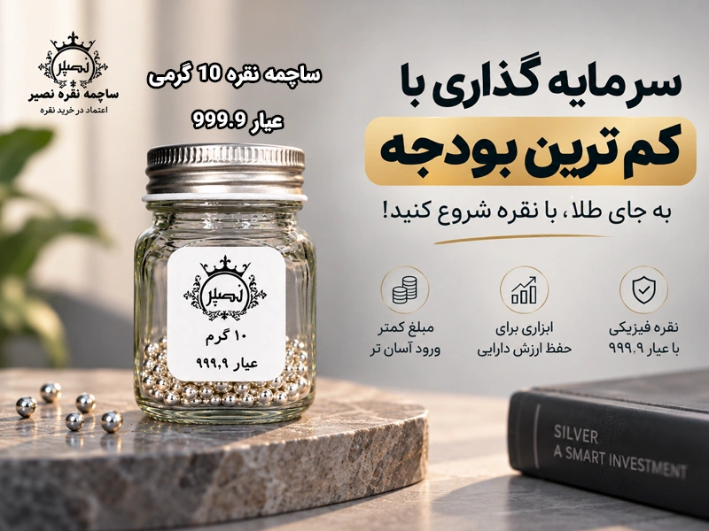 گزینه‌ای برای اولین تجربه خرید نقره فیزیکی به جای طلا
