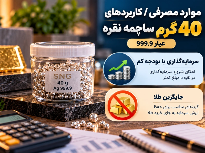 موارد مصرف ساچمه نقره 40 گرمی