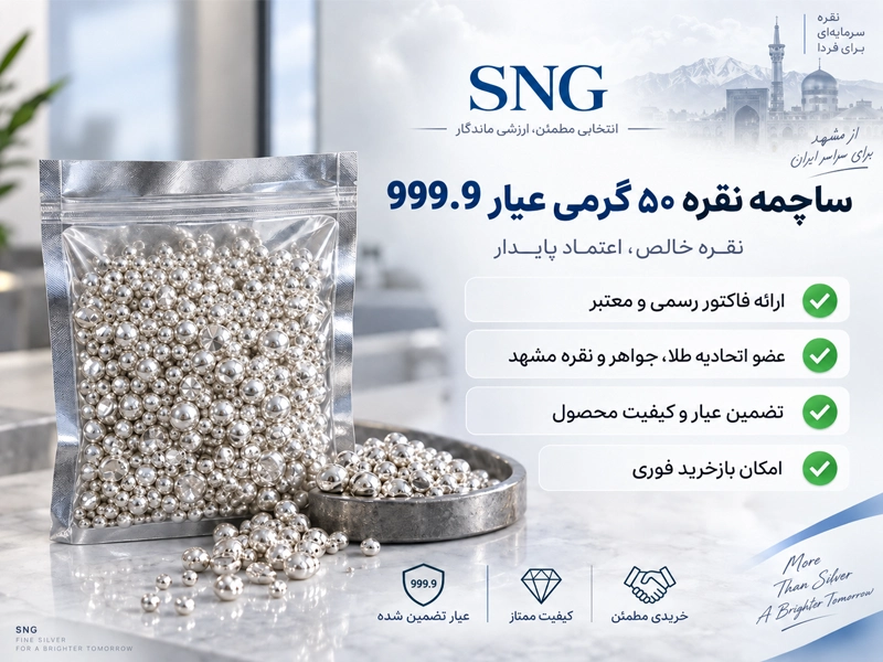 خرید ساچمه نقره ۵۰ گرمی 999.9 از برند نقره نصیر