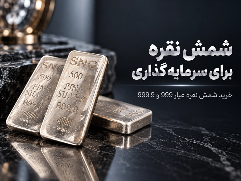 شمش نقره برای سرمایه گذاری