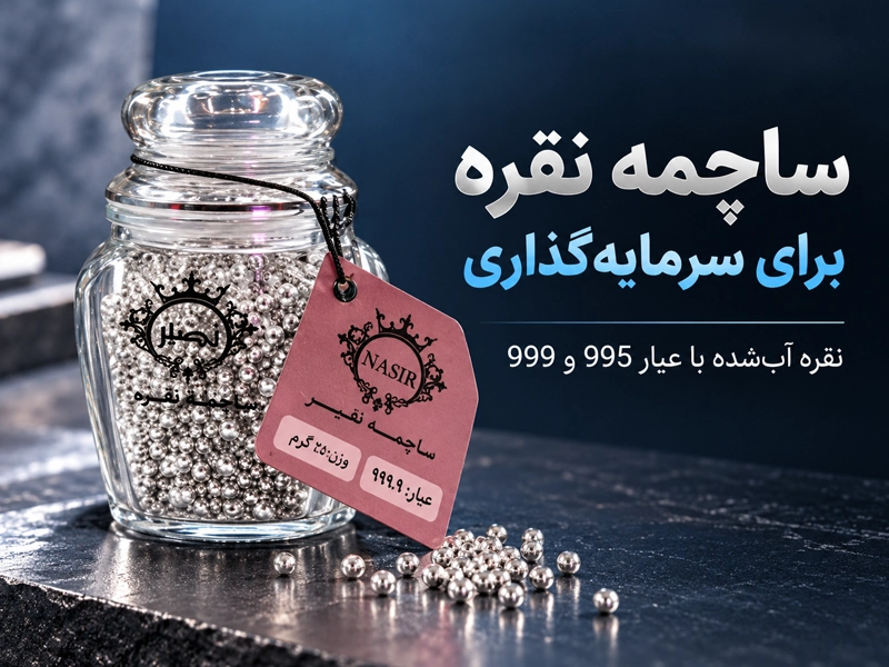 ساچمه نقره برای سرمایه گذاری