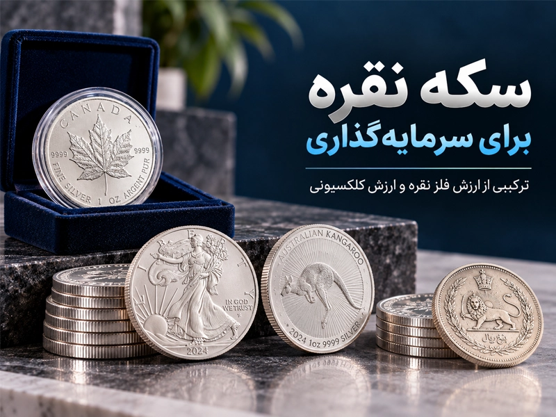سکه نقره برای سرمایه گذاری