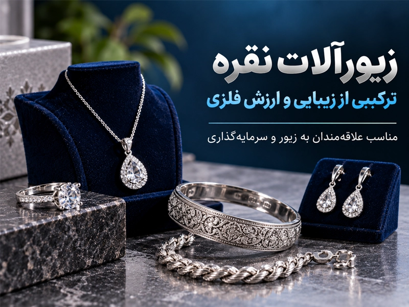 زیورآلات نقره برای سرمایه گذاری