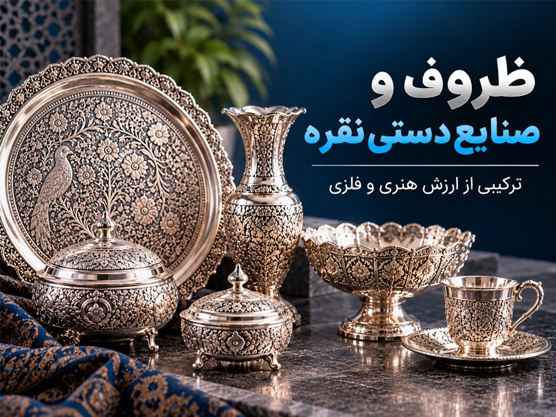 ظروف و صنایع دستی نقره برای سرمایه گذاری