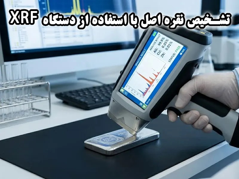 تشخیص صدرصدی نقره اصل با استفاده از دستگاه XRF
