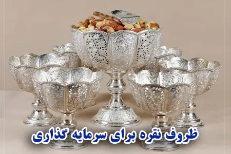 ظروف نقره برای سرمایه گذاری