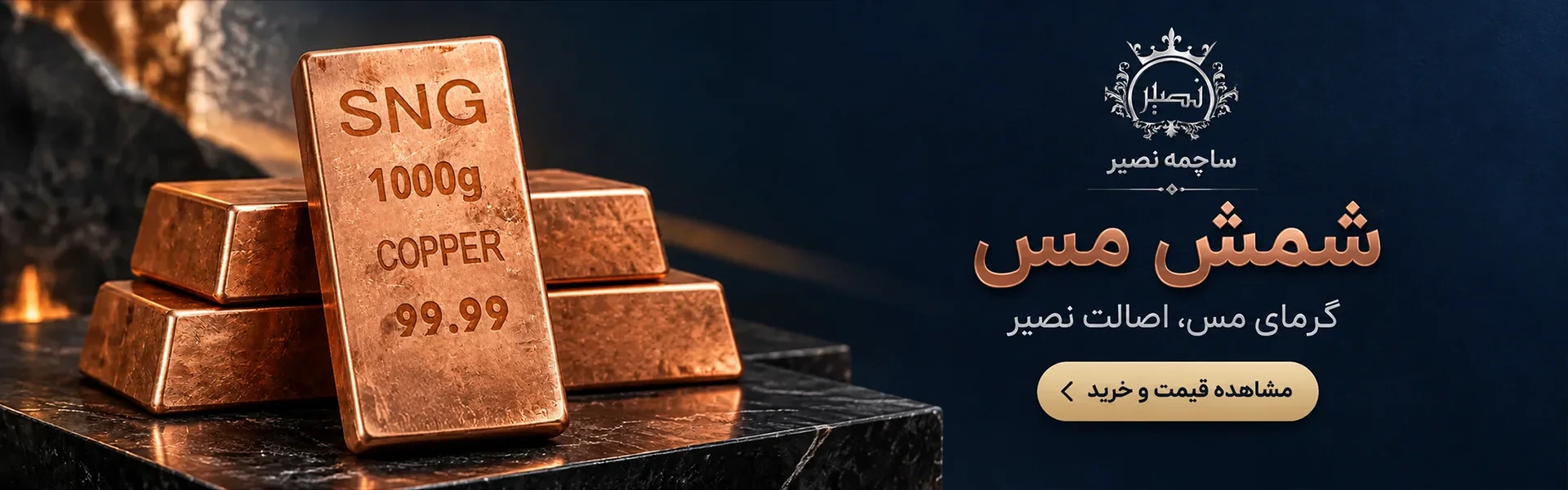 شمش مس نصیر