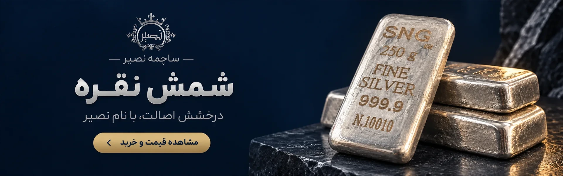 شمش نقره نصیر