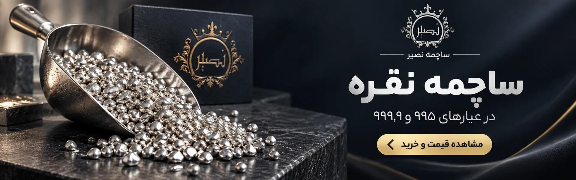 ساچمه نقره نصیر