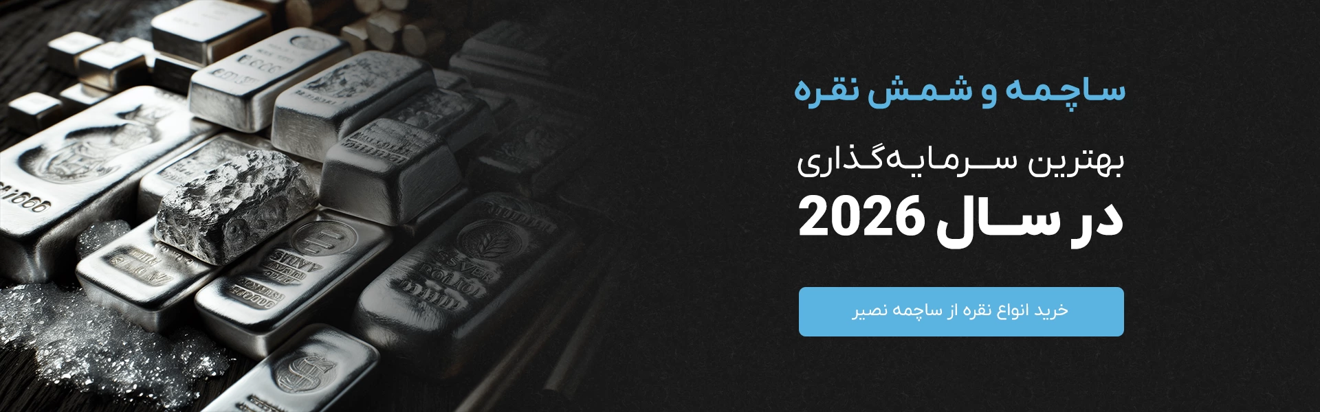 قیمت ساچمه و شمش نقره در سال 2026