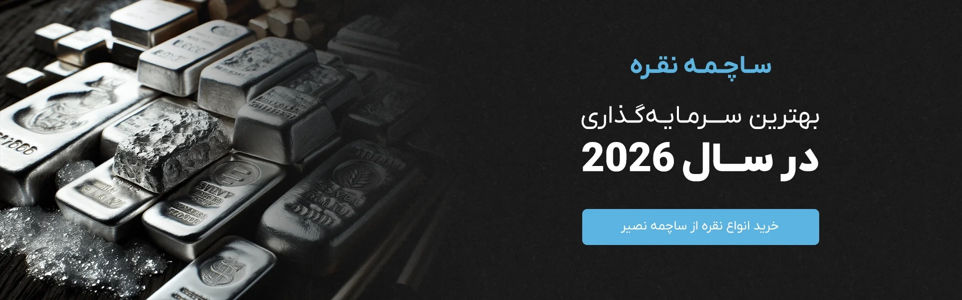 قیمت ساچمه و شمش نقره در سال 2026