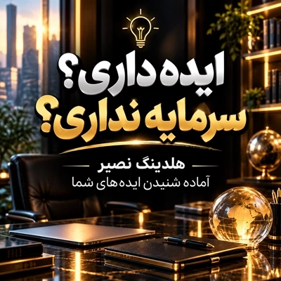 ایده داری، اما سرمایه نداری؟