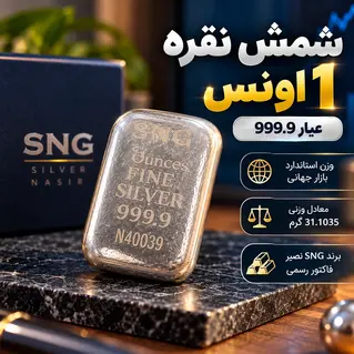شمش نقره 1 اونس عیار 999.9 برند SNG نصیر