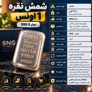 شمش نقره 1 اونس عیار 999.9 برند SNG نصیر