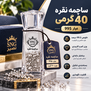 ساچمه نقره 40 گرمی عیار 995 برند SNG نصیر