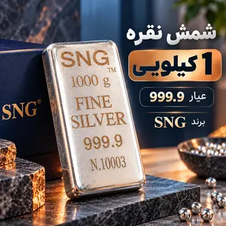 شمش نقره 1000 گرمی عیار 999.9 برند SNG نصیر