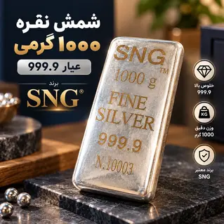 شمش نقره 1000 گرمی عیار 999.9 برند SNG نصیر