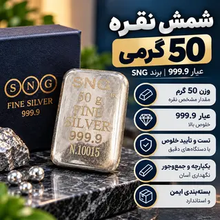 شمش نقره 50 گرمی عیار 999.9 برند SNG نصیر