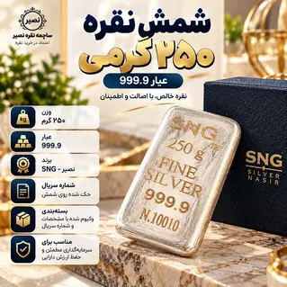 شمش نقره 250 گرمی عیار 999.9 برند SNG نصیر