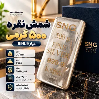 شمش نقره 500 گرمی عیار 999.9 برند SNG نصیر