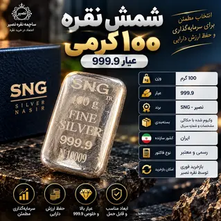 شمش نقره 100 گرمی عیار 999.9 برند SNG نصیر