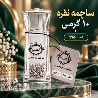 ساچمه نقره 10گرمی عیار 995 برند SNG نصیر