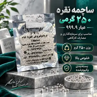 ساچمه نقره 250 گرمی عیار 999.9 برند SNG نصیر