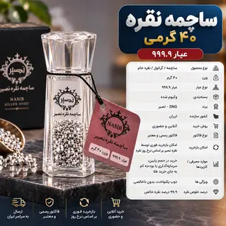 ساچمه نقره 40 گرمی عیار 999.9 برند SNG نصیر