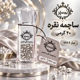 ساچمه نقره 40 گرمی عیار 999.9 برند SNG نصیر