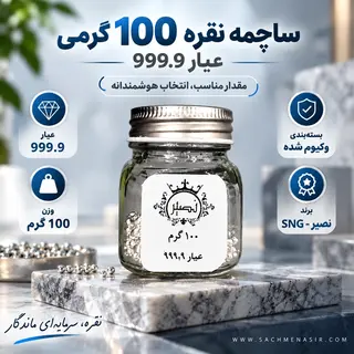 ساچمه نقره 100 گرمی عیار 999.9 برند SNG نصیر