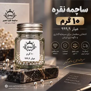 ساچمه نقره 10 گرمی عیار 999.9 برند SNG نصیر