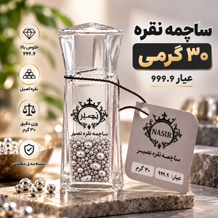 ساچمه نقره 30 گرمی عیار 999.9 برند SNG نصیر