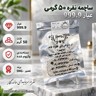 ساچمه نقره 50 گرمی عیار 999.9 برند SNG نصیر