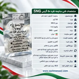 ساچمه نقره 50 گرمی عیار 999.9 برند SNG نصیر