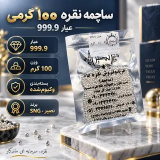 ساچمه نقره 100 گرمی عیار 999.9 برند SNG نصیر